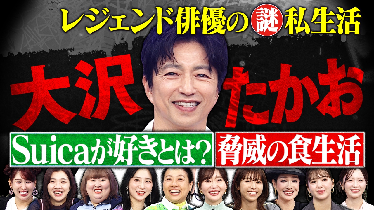 大沢たかお祭り完結この番組だけで語る謎私生活