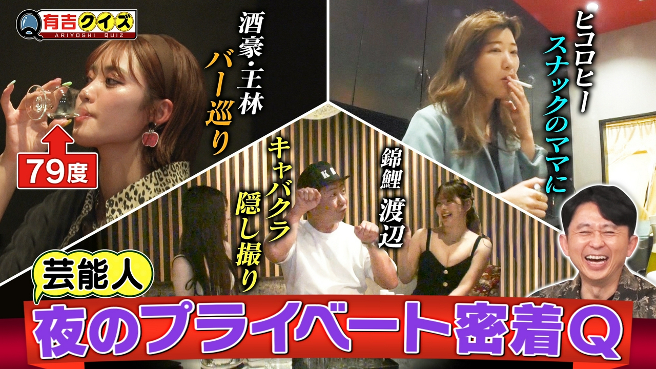 夜の王林＆ヒコロヒー＆錦鯉渡辺／に密着Q