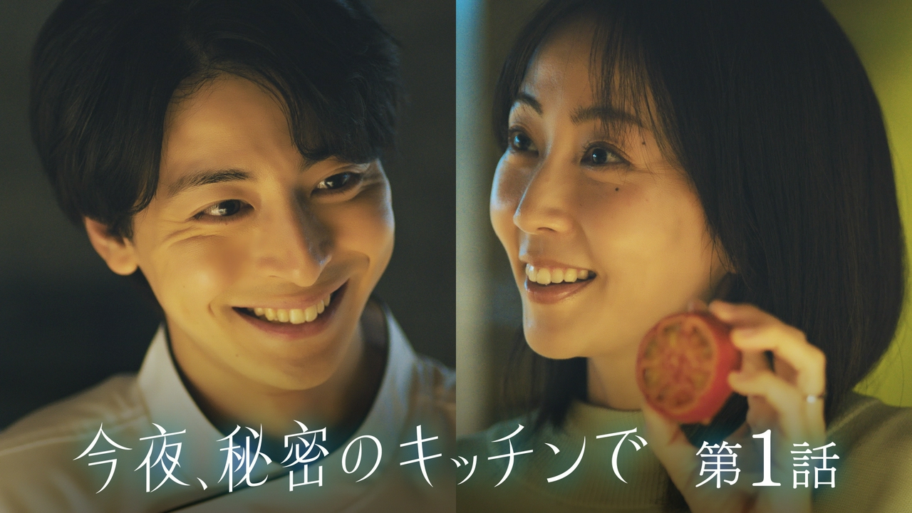 第1話 孤独な主婦と秘密を抱えたシェフの出会い