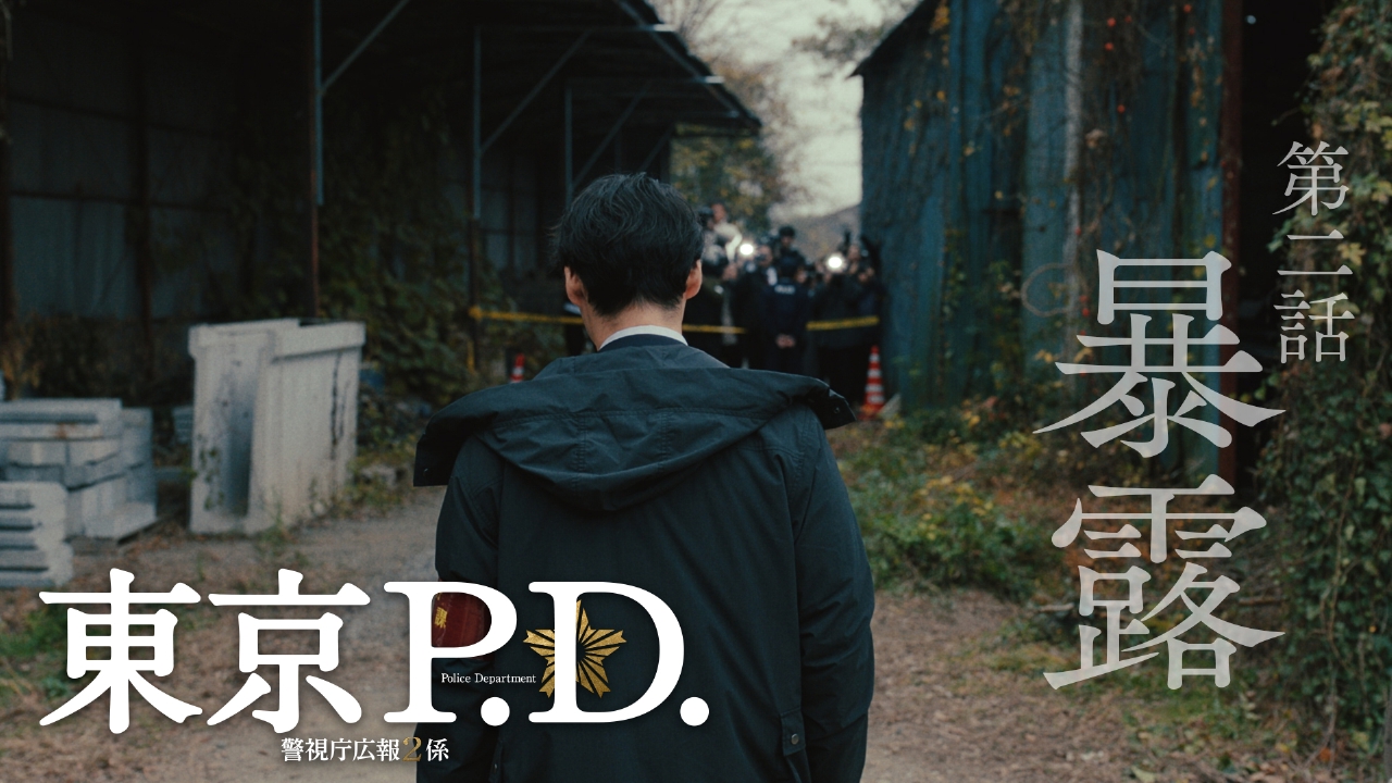 第2話 迫るリミット 隠蔽の行方・・・揺らぐ警察の誇り