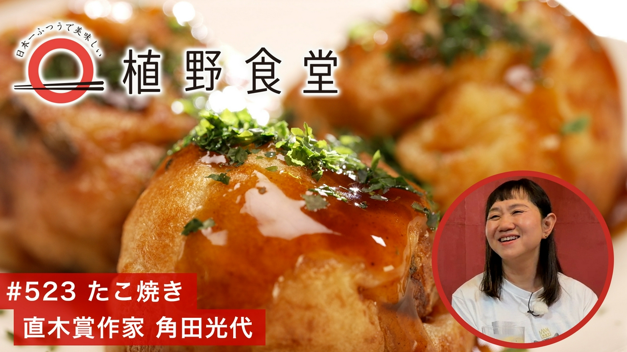 第523回 たこ焼き〈直木賞作家 角田光代〉
