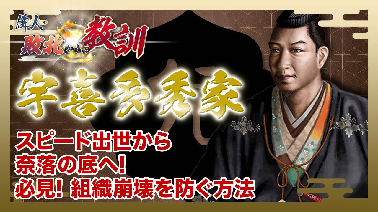 第124回「宇喜多秀家・没落を招いたお家騒動の真実」