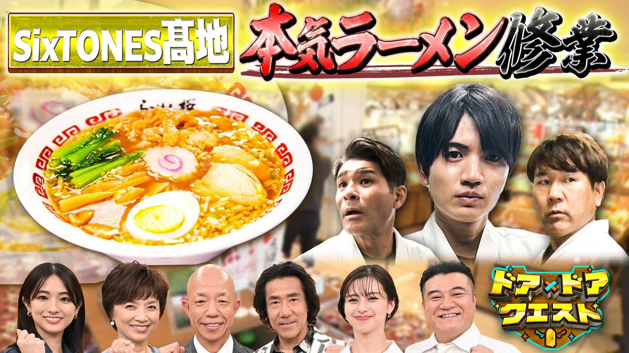 道の駅ラーメンをSixTONES髙地が体当たり調査第2弾！
