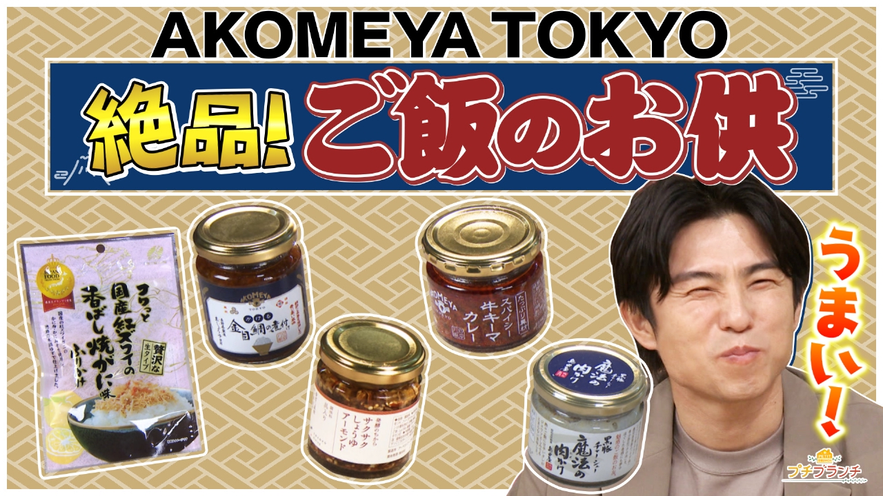 【AKOMEYA TOKYO】オススメご飯のお供