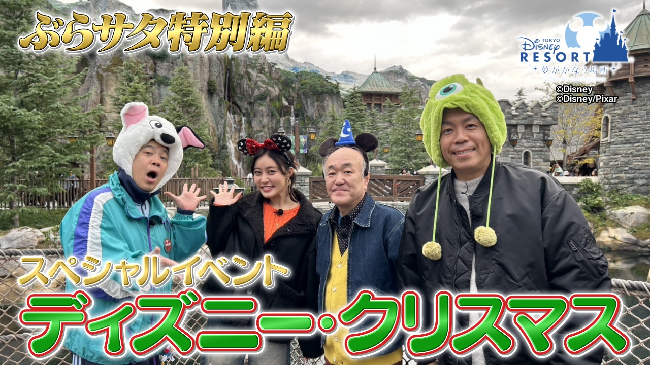 ぶらサタ特別編 ディズニー・クリスマス