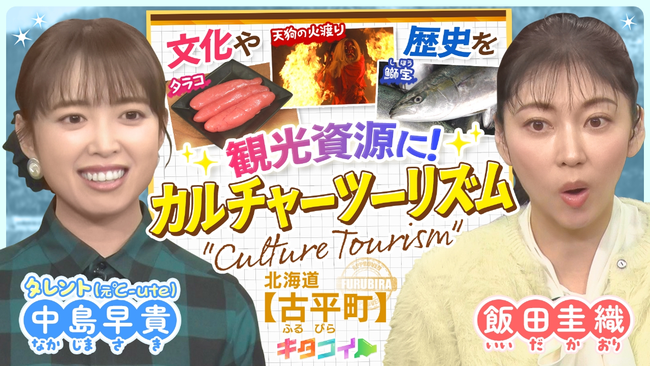飯田圭織、古平流町おこしに迫る