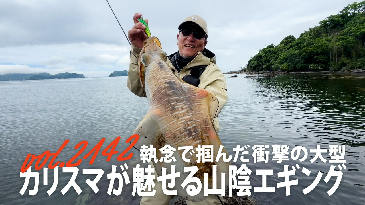執念で掴んだ衝撃の大型！カリスマが魅せる山陰エギング