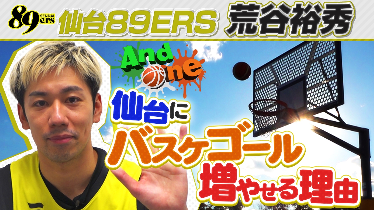 仙台89ERS 宮城県にバスケコート急増中!! なぜ宮城県の公園にはバスケコートが作れるのか？