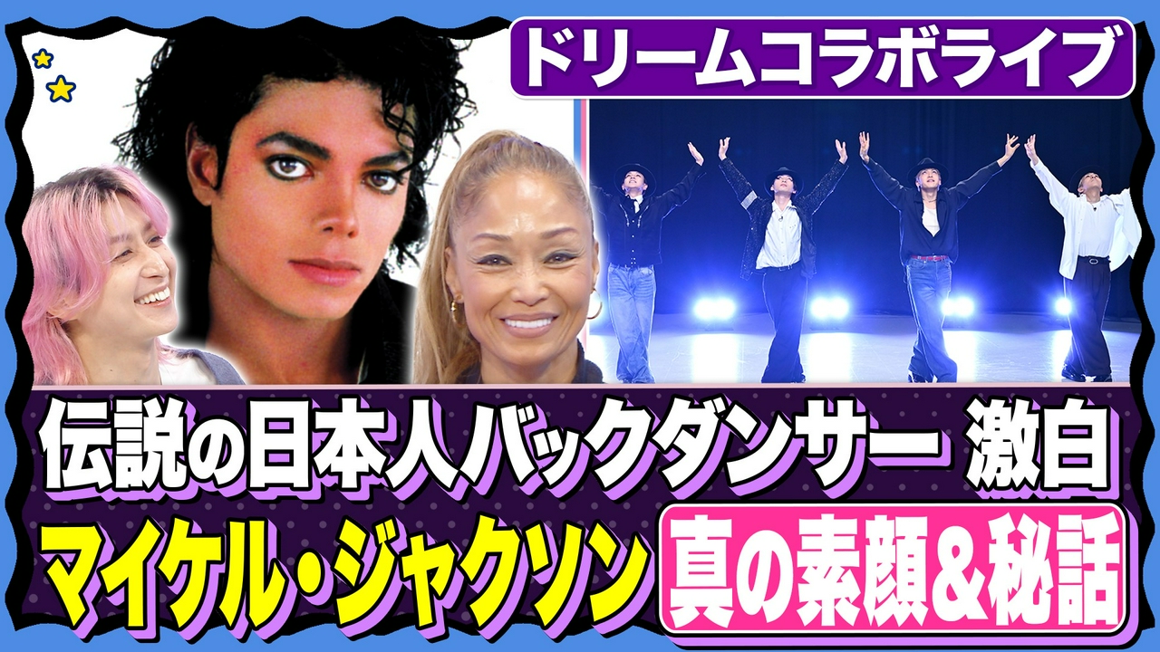 【マイケル、異常なこだわり⁉】 逸話が連発…！グループの垣根を超えたマイケルコラボライブ