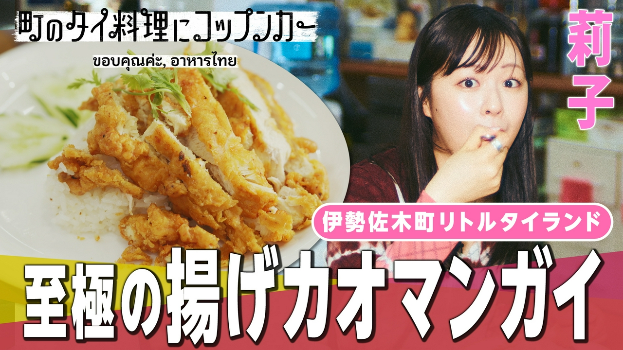【莉子絶賛】旨味が染みた至極の揚げカオマンガイ！ディープな名店で食べるタイ屋台の伝統料理“カオマンガイ・トー”