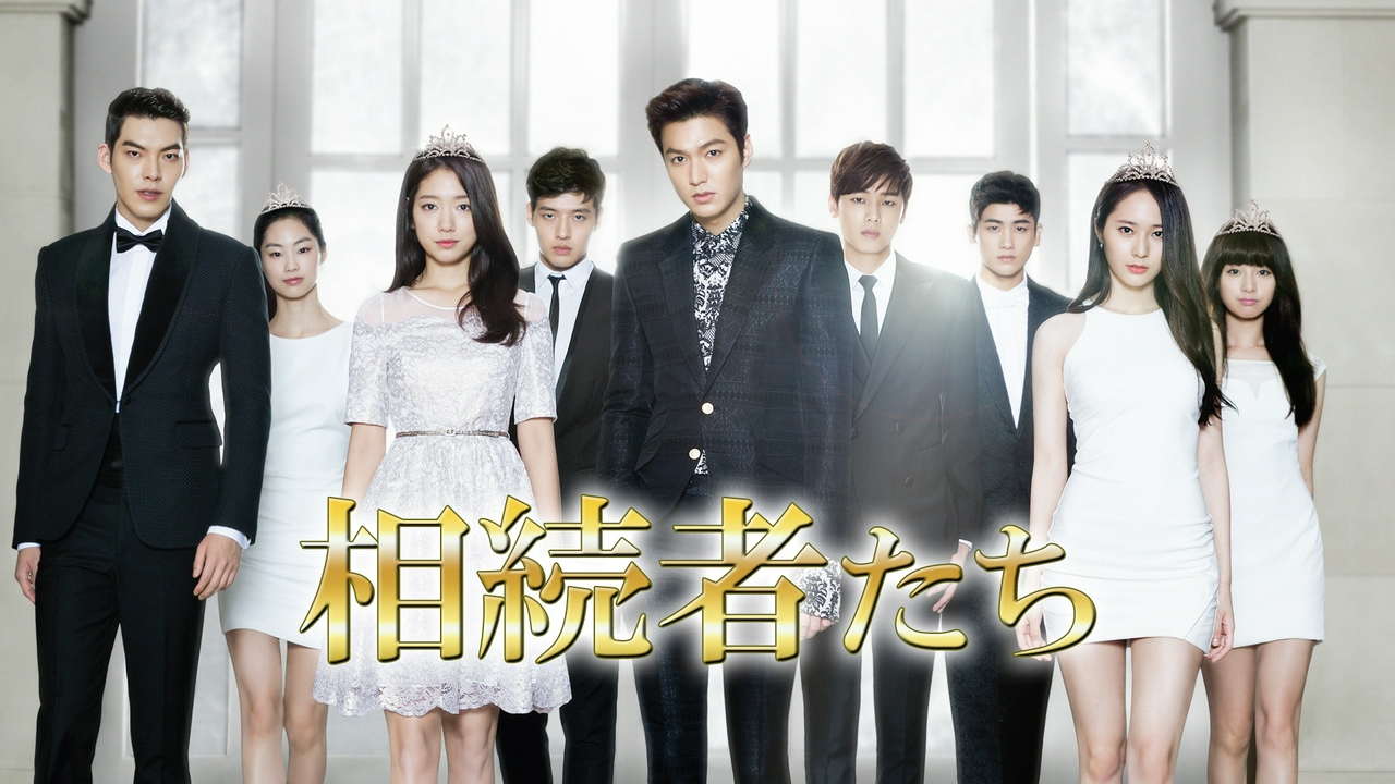 大ヒット青春ラブロマンス韓国ドラマ『相続者たち』後編