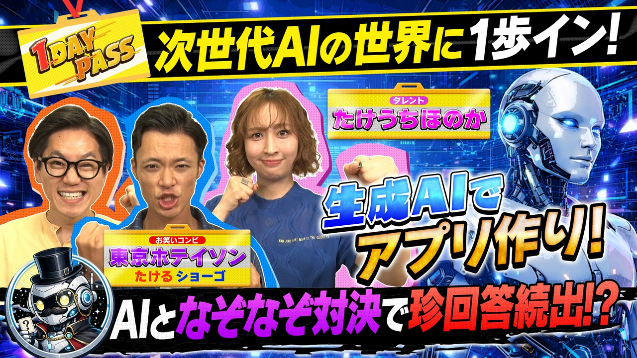 第9回 東京ホテイソン＆たけうちほのかが「次世代AIの世界に」1歩イン！