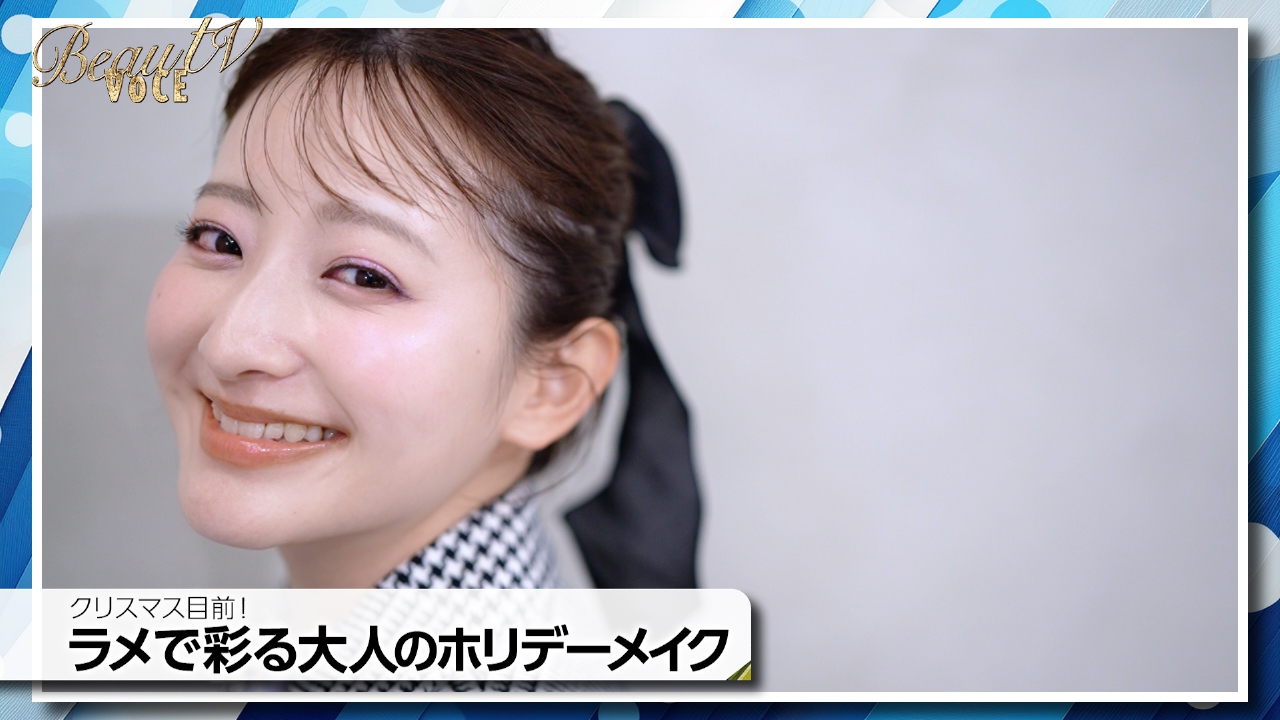 クリスマス目前！ラメで彩る大人のホリデーメイク／キレイはここから！基本の呼吸法