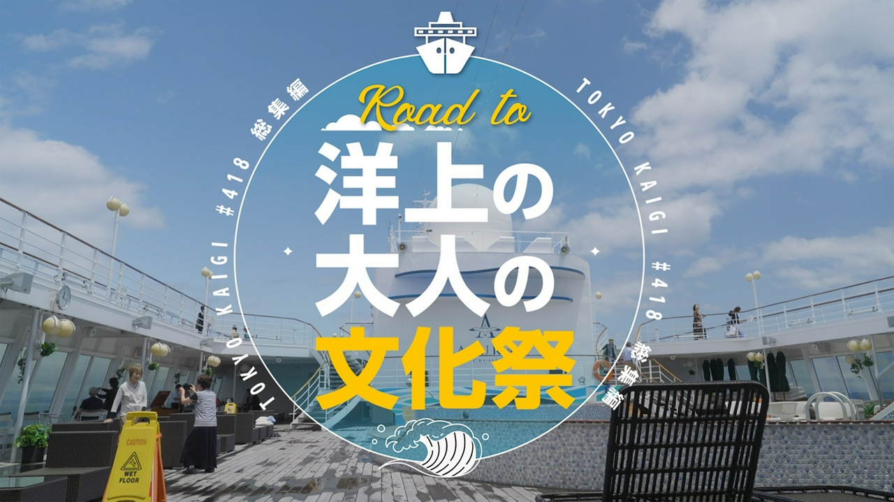 ROAD TO 洋上の大人の文化祭