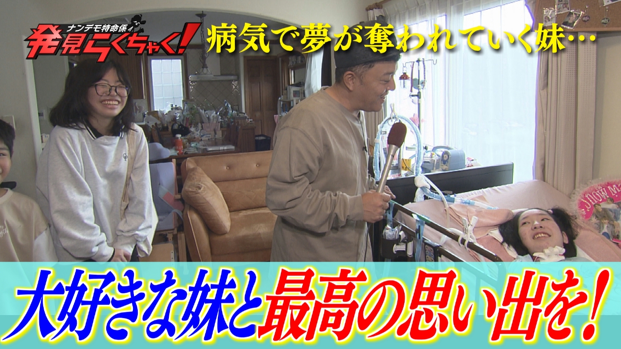 ノートにつづった小さな夢… 妹と最高の思い出を！