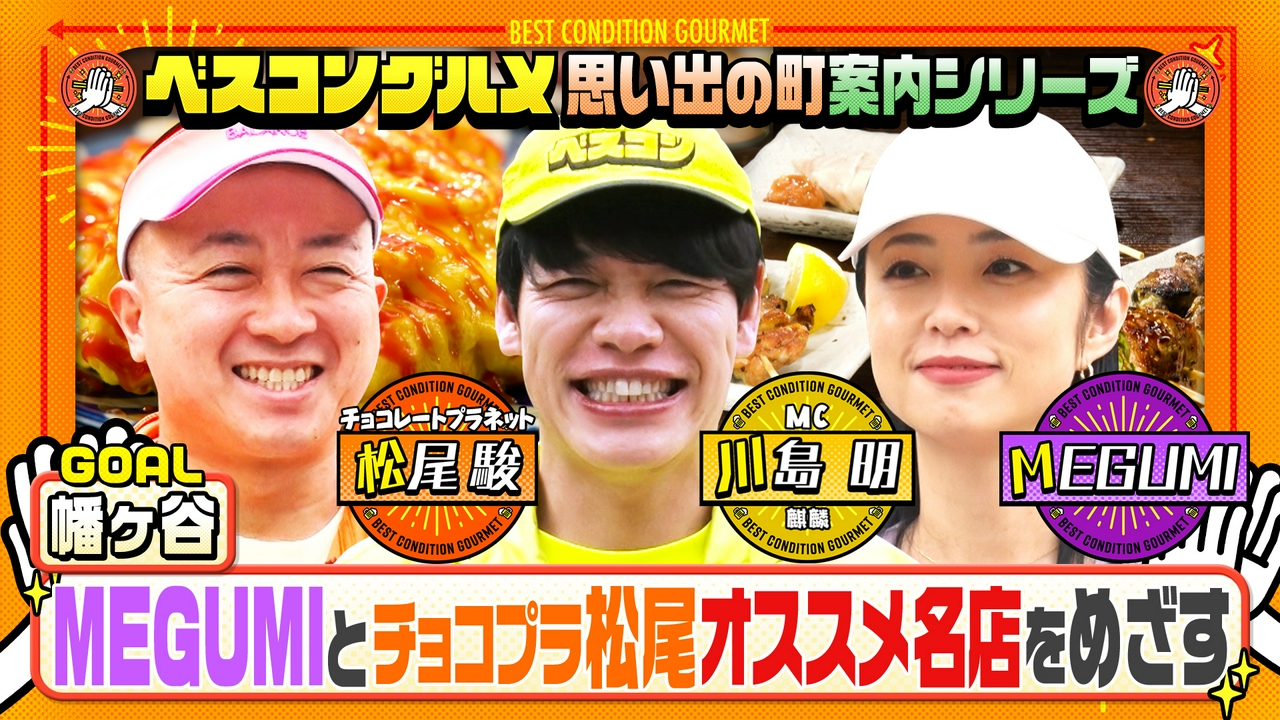 チョコプラ松尾が馴染みの町・幡ヶ谷を案内！愛する串焼き名店へ
