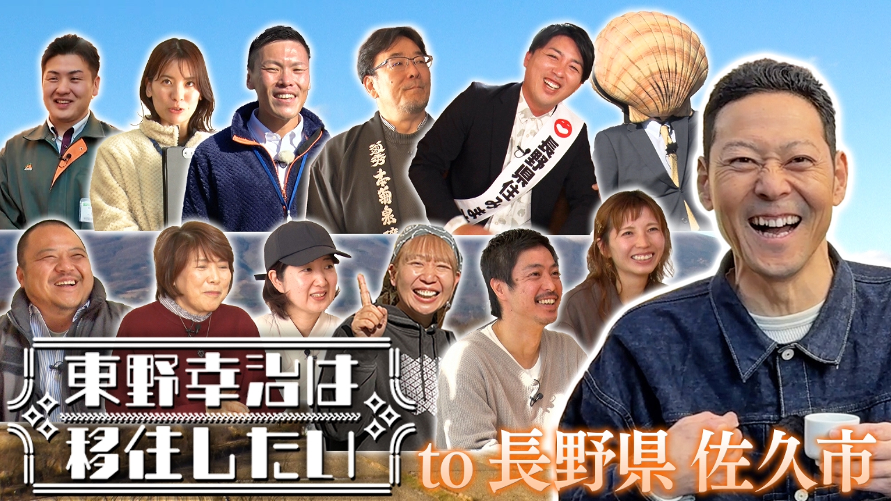 家賃は軽井沢の１／３！？理想の 「移住の地」を探して"ネクスト軽井沢"へ！