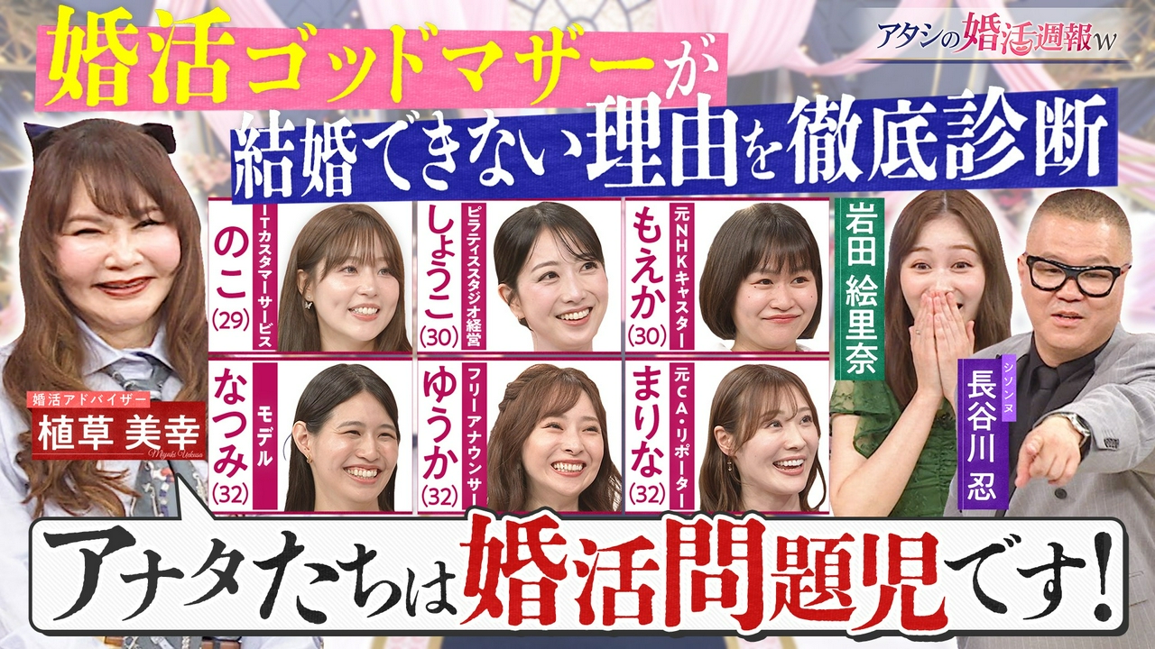 婚活女子達のぶっちゃけトーク&婚活のプロ植草先生が辛口指南