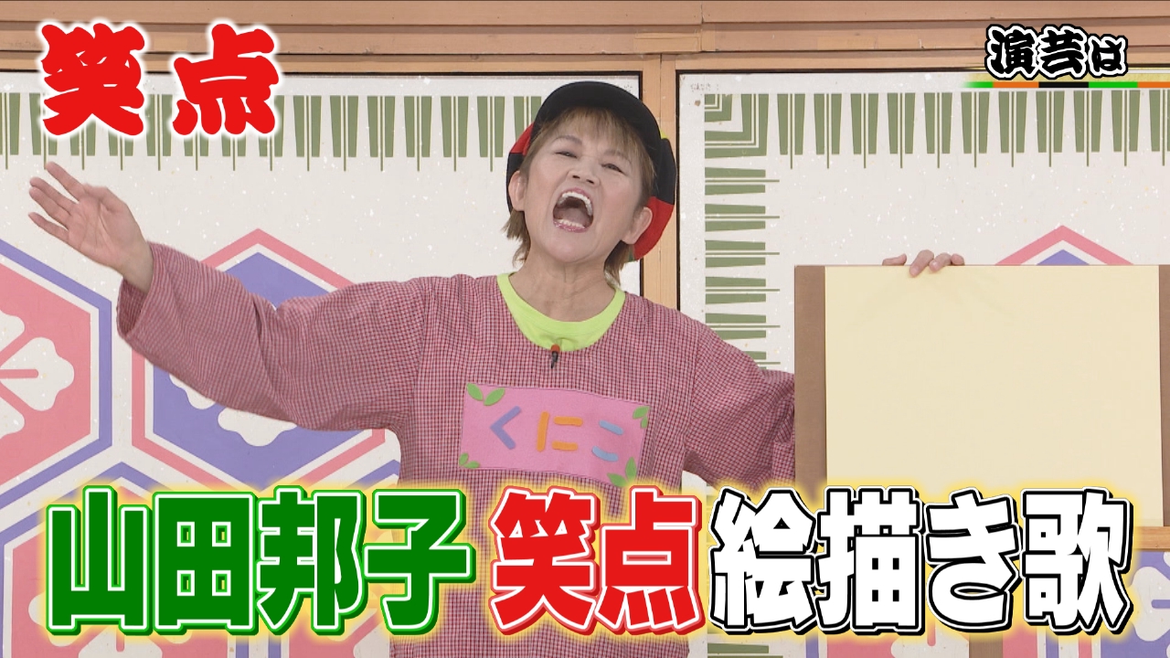 山田邦子の絵描き歌!あの人の似顔絵も!小遊三が言う「目黒ケン」って誰!?