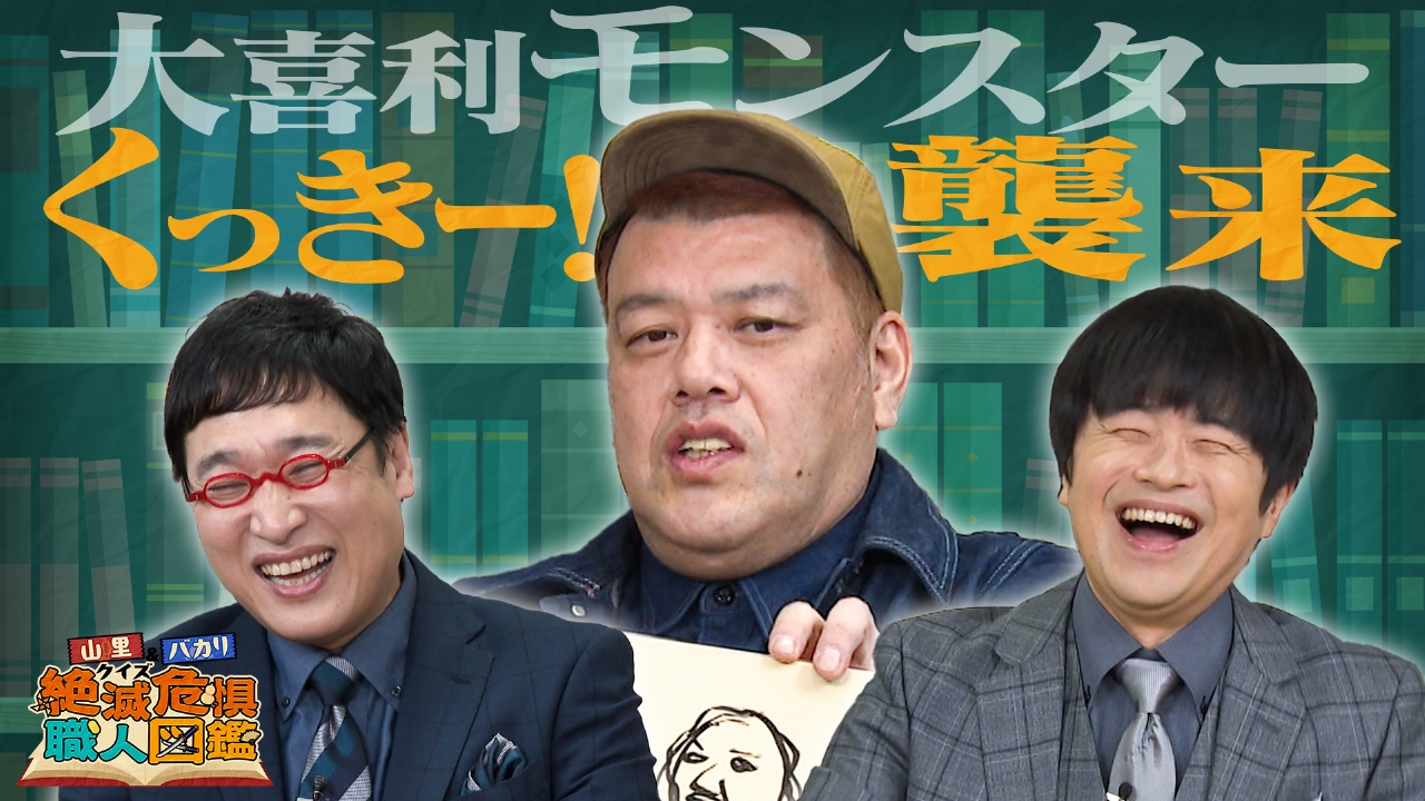 室町時代から続くという刀鍛冶職人にひょうろくが粗相！？バカリ、くっきー！と芝の自由すぎる解答に、山里が心配顔に…！！