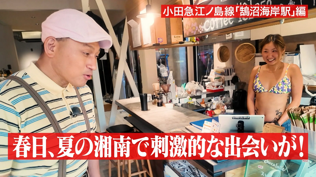 湘南「鵠沼海岸」で○○さんと遭遇！