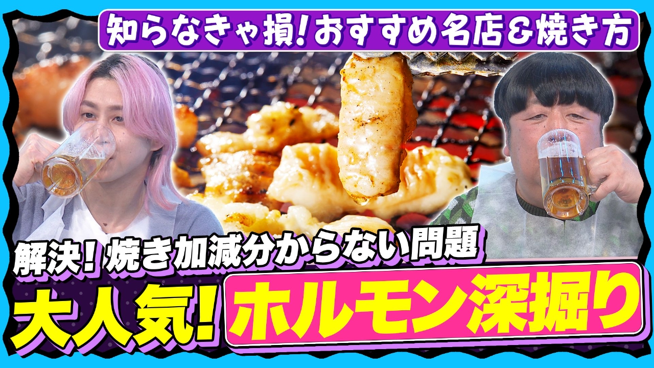 【焼肉の概念が変わる？】激ウマ名店＆焼き方の極意！幻の希少部位も登場