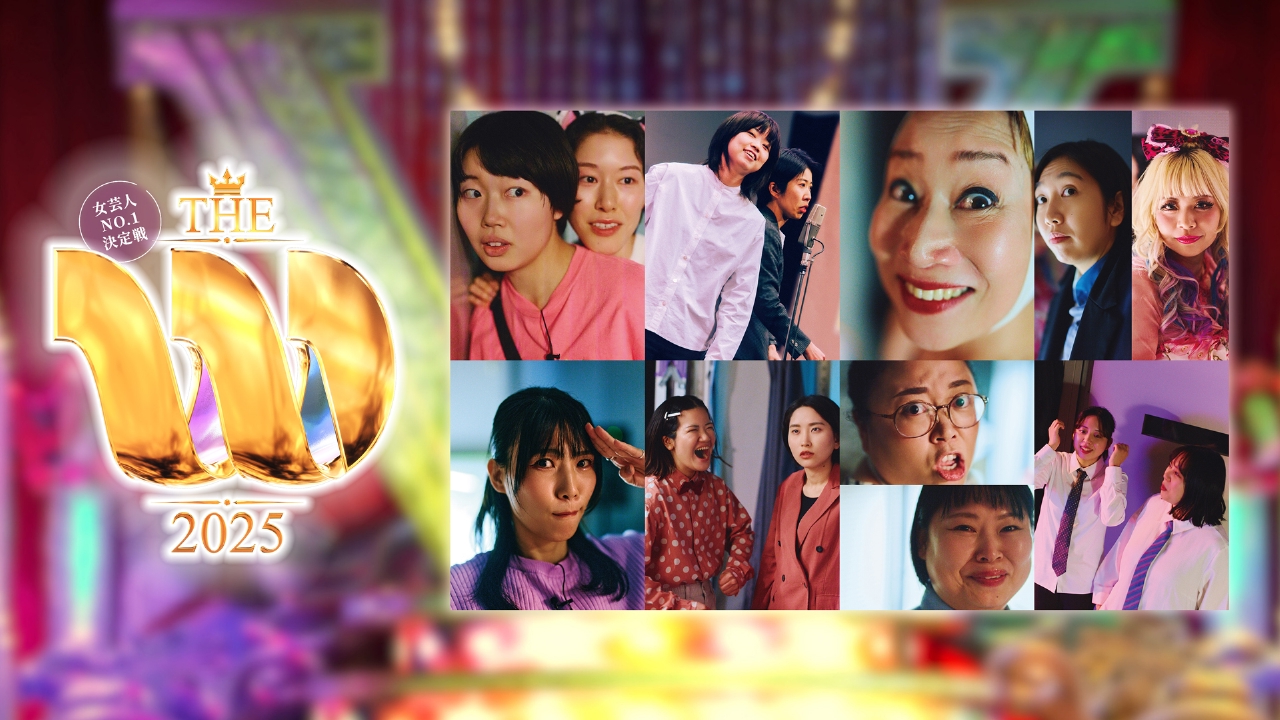 女芸人No.1決定戦 THE W 2025  Aブロック
