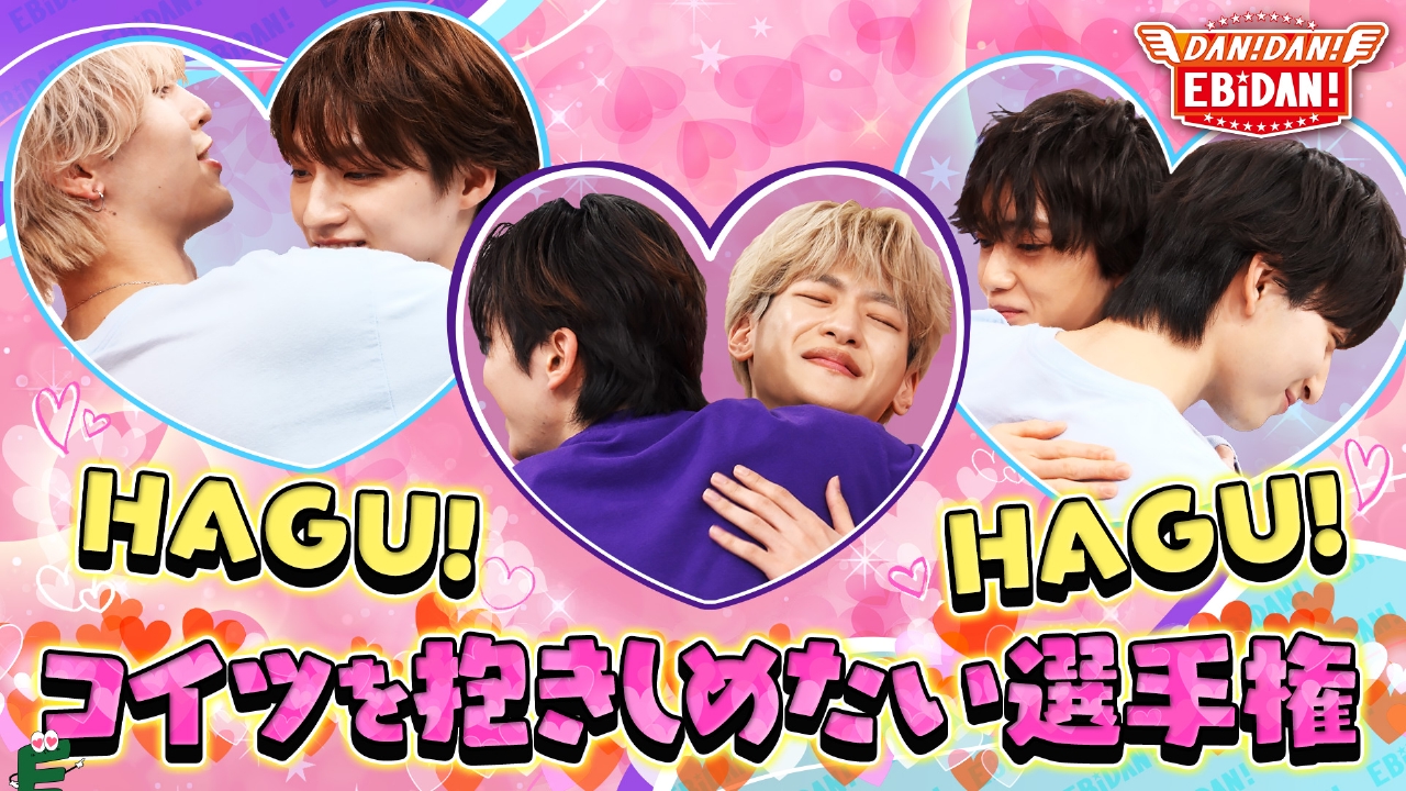 【特典映像付き】コイツを抱きしめたい選手権