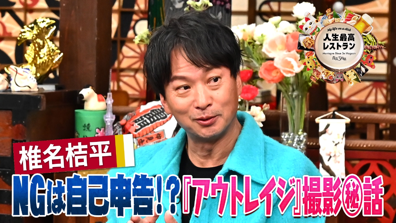 ゲスト：椎名桔平