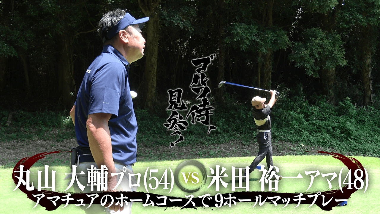 #648 丸山大輔プロ vs 米田裕一アマ＠香取カントリークラブ