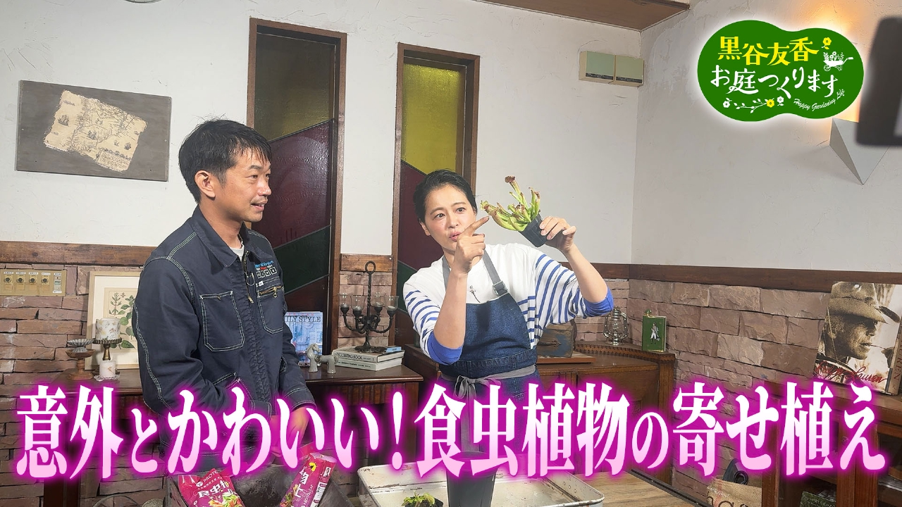 第36回「意外とかわいい食虫植物の寄せ植え＆ハーブガーデン収穫」