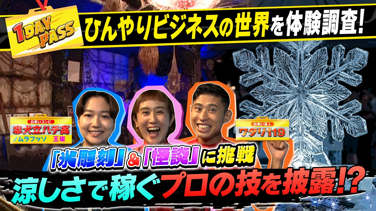 第16回 ワタリ119がヒンヤリビジネスの世界を調査！