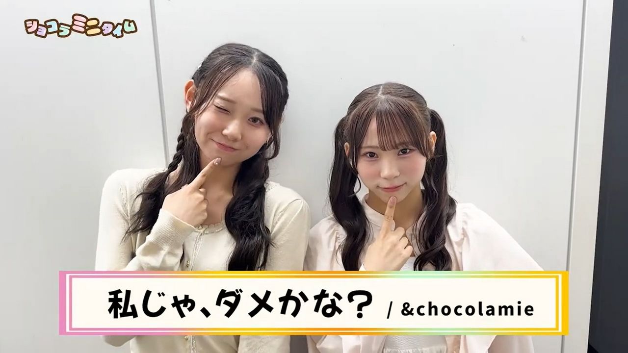 『私じゃ、ダメかな？』可愛らしいショコラミをお届け！