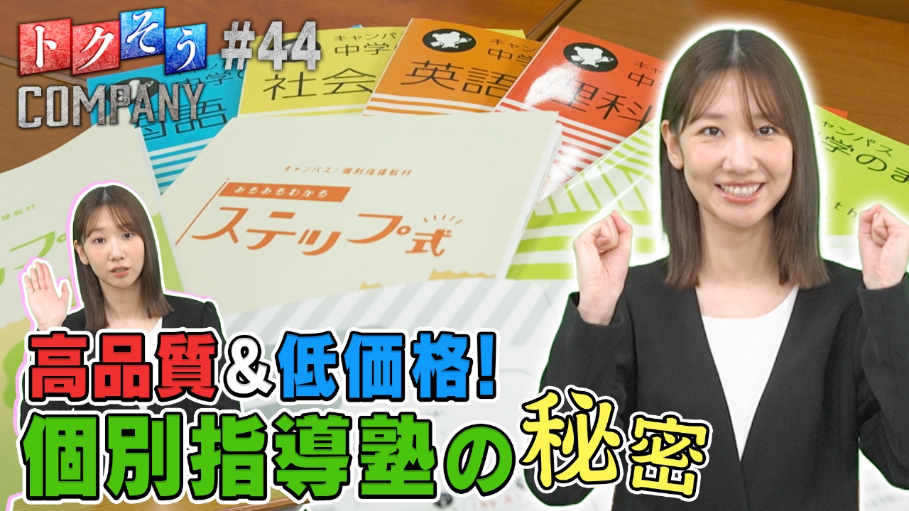【出演：柏木由紀】高品質＆低価格！個別指導キャンパスをトクそうせよ！