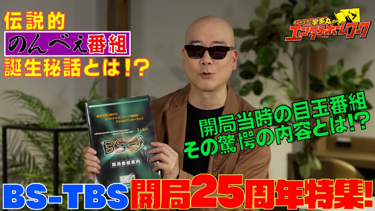 BS-TBS開局２５周年！これまでを振り返る！