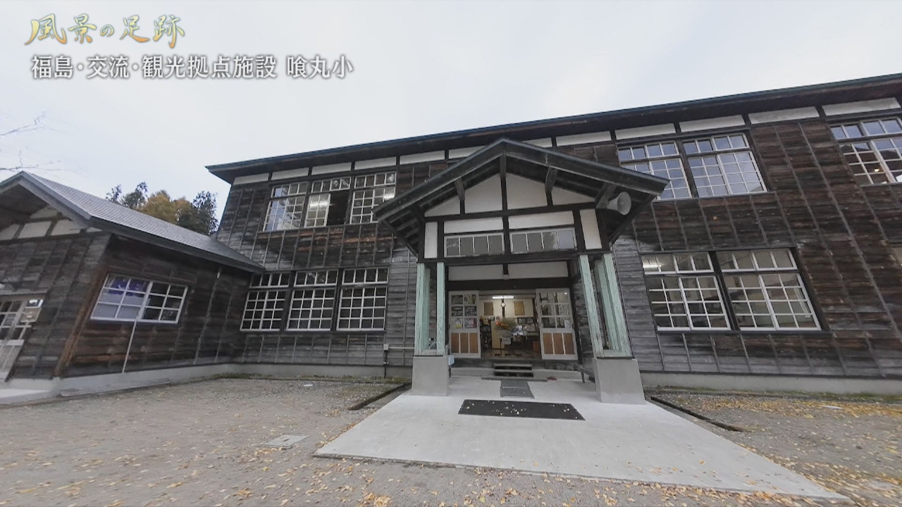 福島県昭和村　交流・観光拠点施設 喰丸小篇