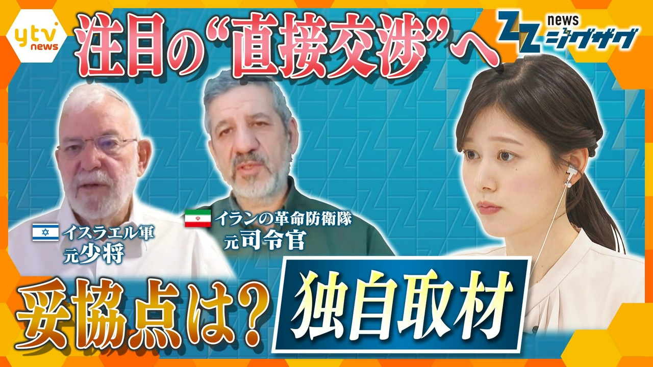 【重大局面】戦闘終結に向け“直接協議” イスラエルとイランの落としどころは…関係者を独自取材【ニュース ジグザグ】