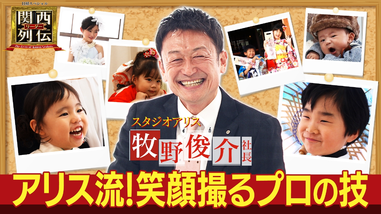 見せます！笑顔を引き出すプロの技　スタジオアリスの現在地