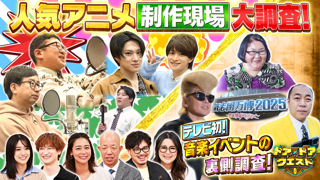 人気アニメの裏側＆巨大音楽フェスを大調査！