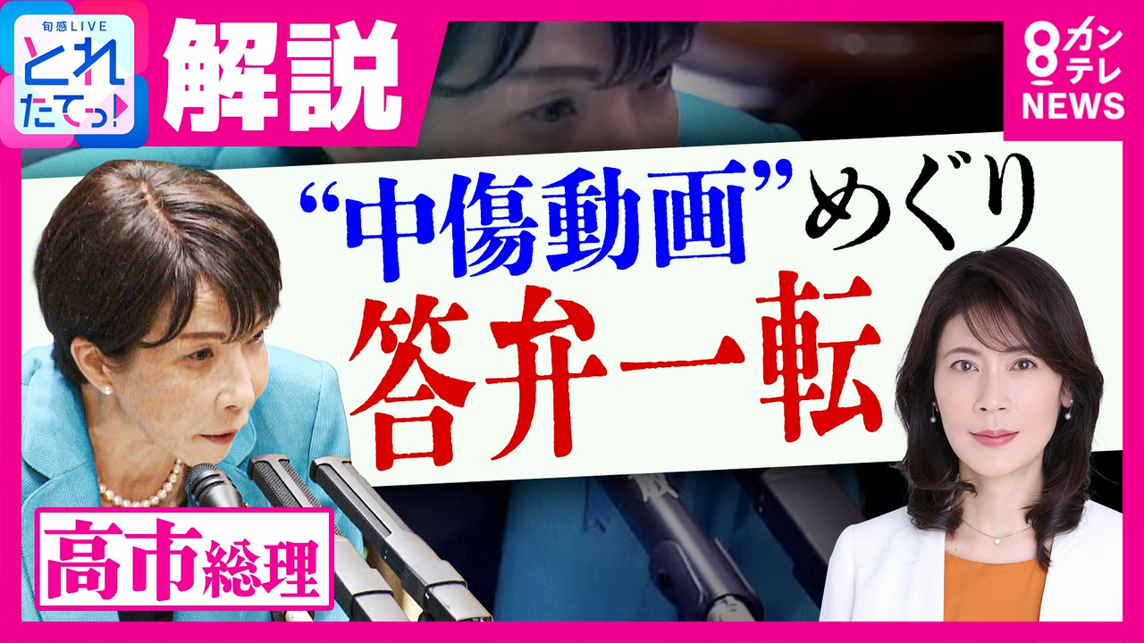”中傷動画”報道めぐり答弁一転の高市総理 「手際が悪い」と政治ジャーナリスト･岩田明子氏　動画作成者と秘書の「会議同席」認める