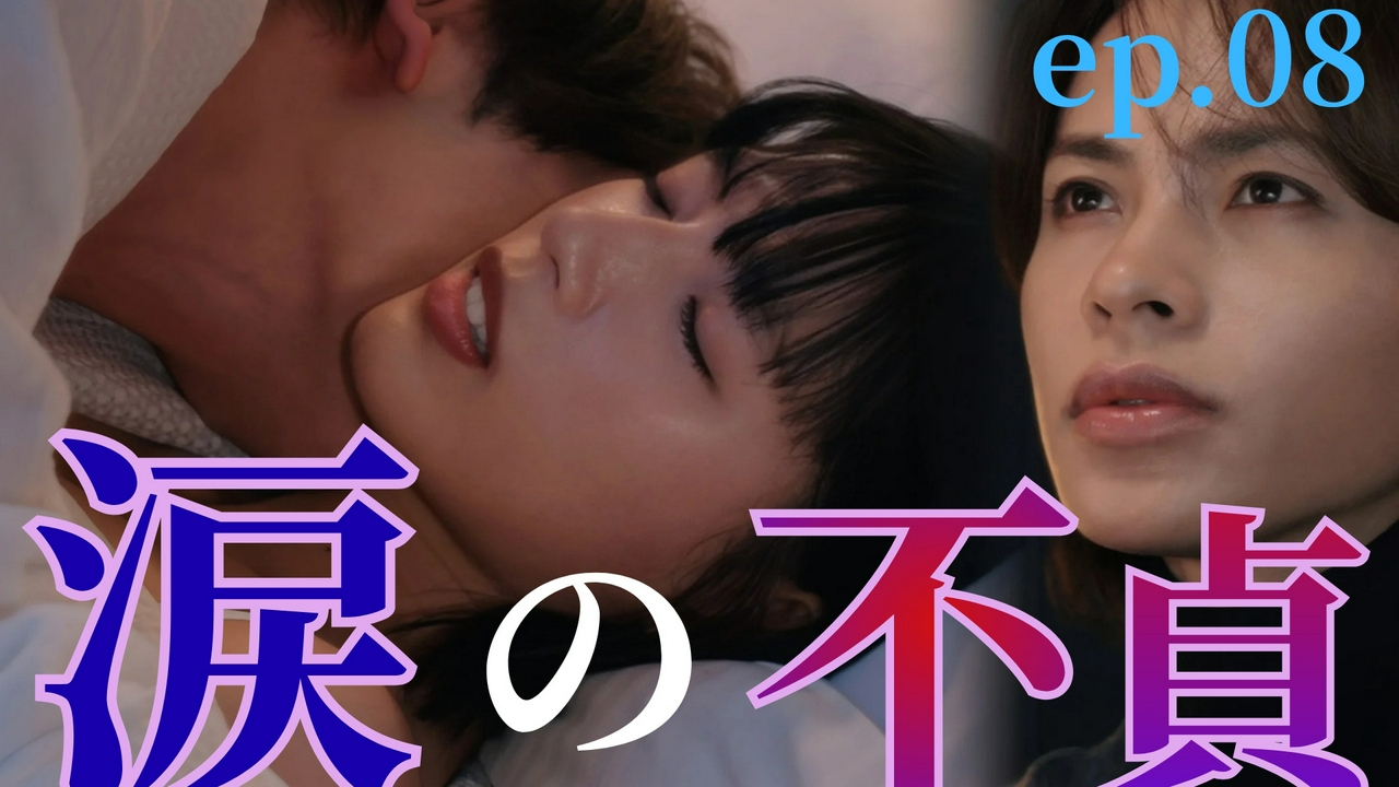 ep.08 夫以外の男性と…涙の不貞