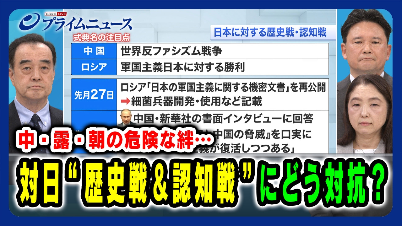 中・露・朝の危険な絆…対日“歴史戦＆認知戦”にどう対抗？