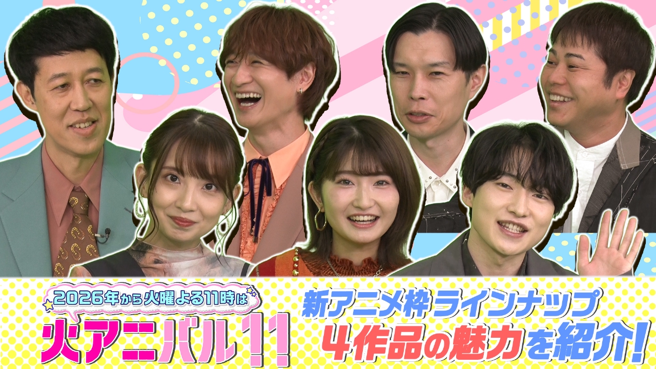 新アニメ枠の魅力を語り尽くす！