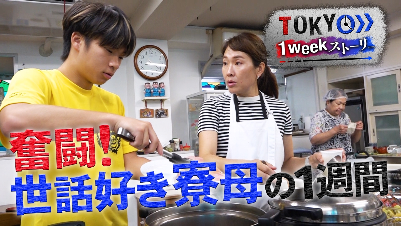“東京のお母さん”世話焼き寮母さんの一週間