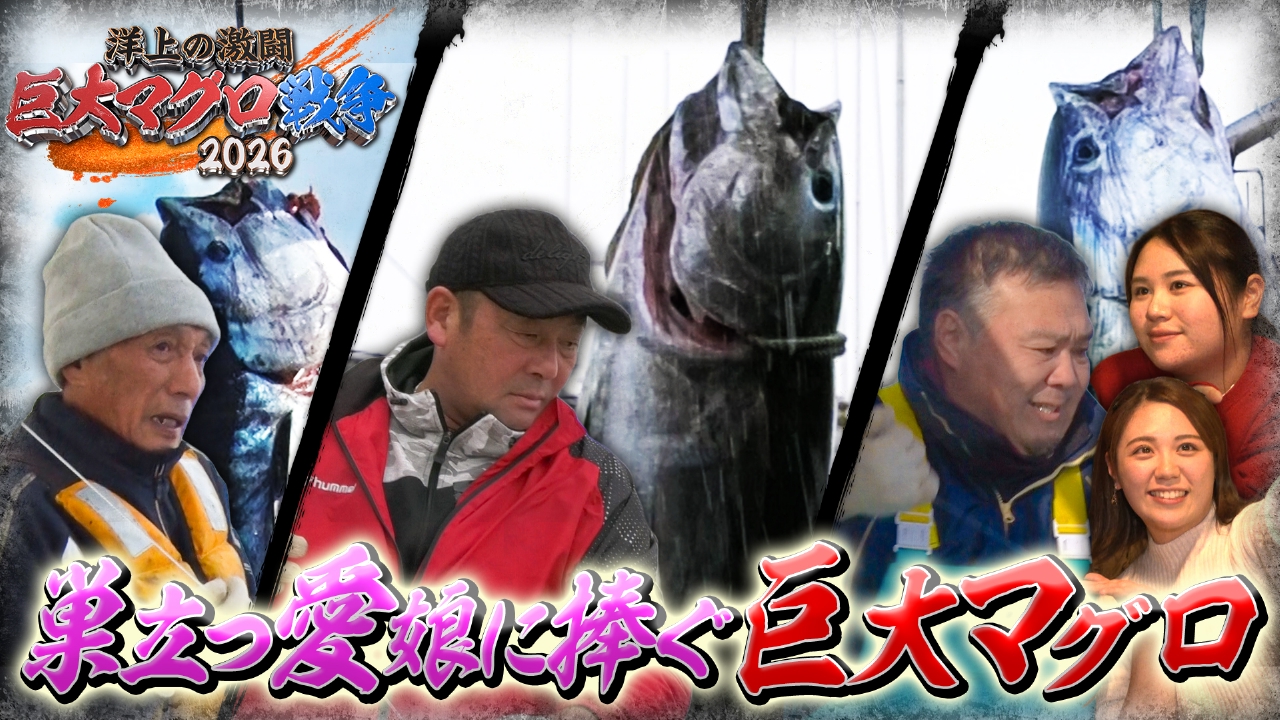 第2話 巣立つ愛娘に捧ぐ巨大マグロ