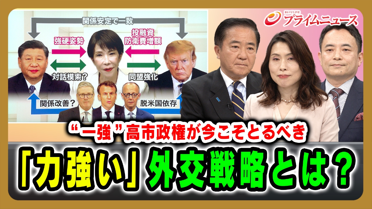 “一強”高市政権が今こそとるべき「力強い」外交戦略とは？