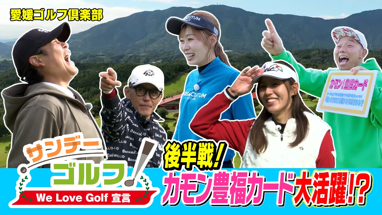 サンデーゴルフ We Love Golf宣言 後半戦！カモン豊福カード大活躍！？