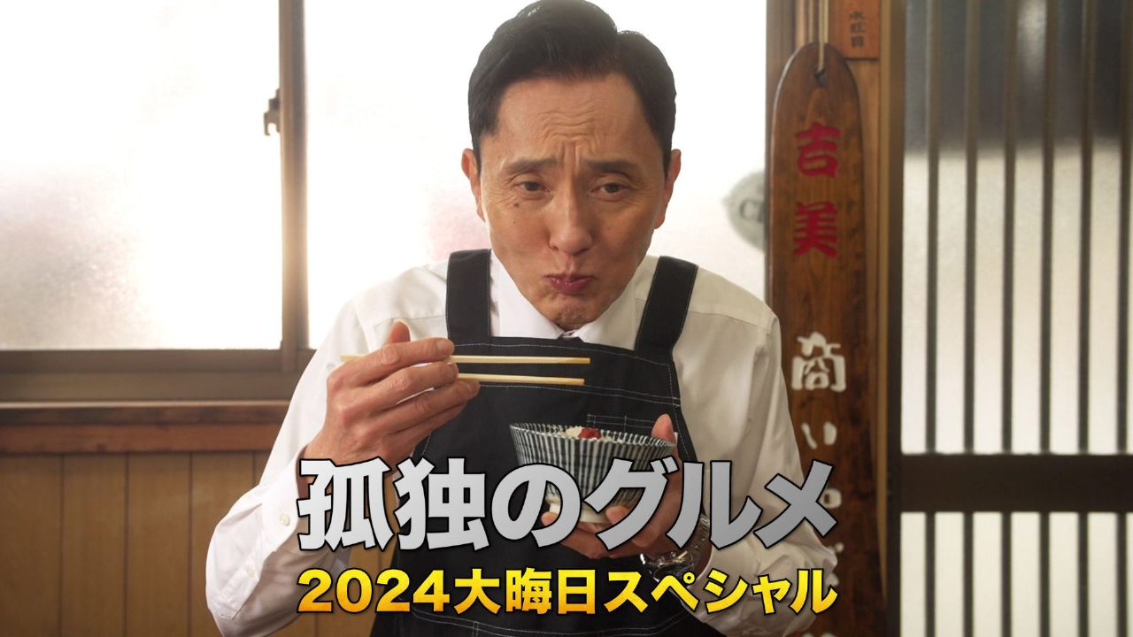 孤独のグルメ2024大晦日スペシャル 太平洋から日本海 五郎、北へ あの人たちの所まで。