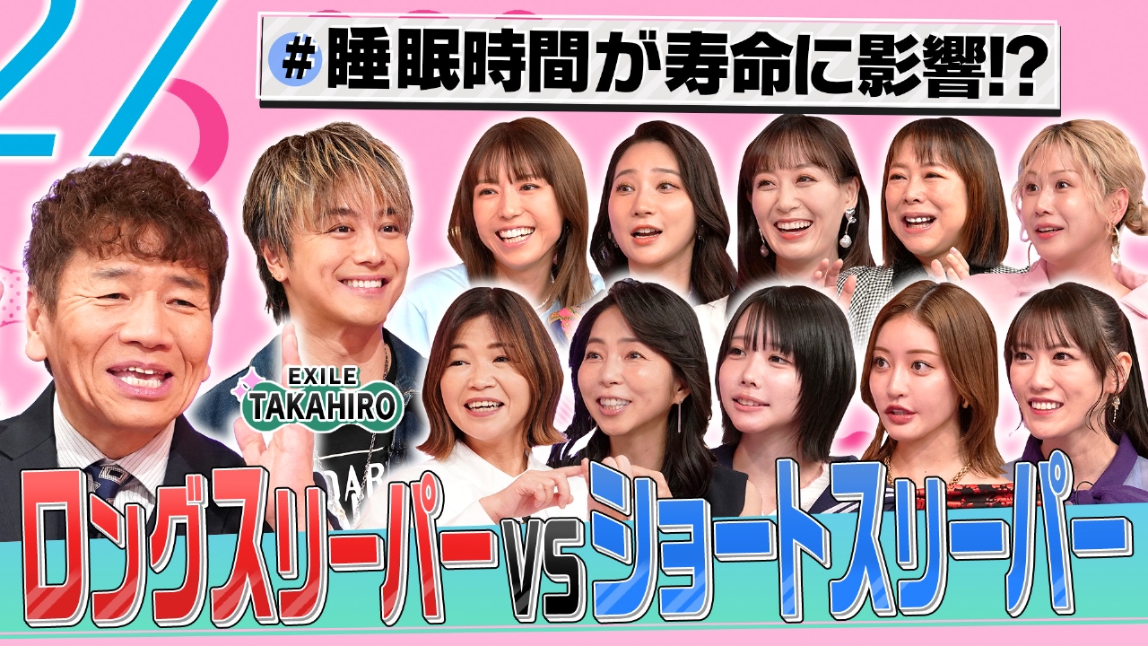 ロングスリーパーVSショートスリーパー!睡眠お悩み解決SP