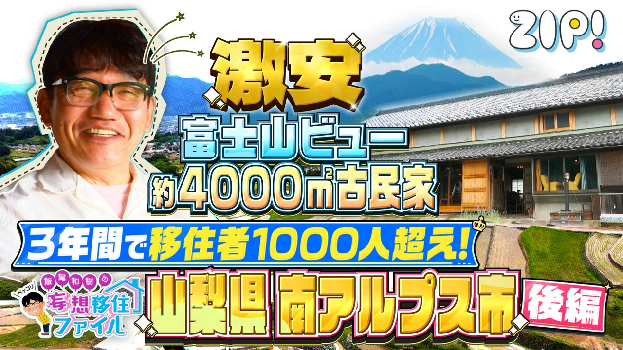 ペッコリ妄想移住ファイル 山梨県南アルプス市後編【ZIP!】